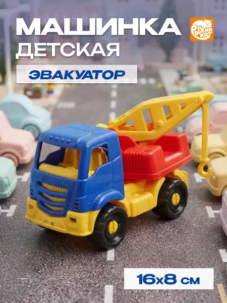 Рыжий кот. машинка детская Эвакуатор "ЯРОСЛАВ"
