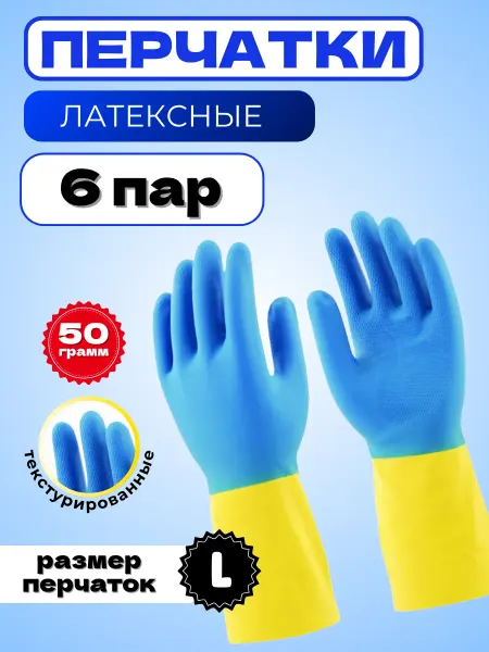 Oceanica Перчатки резиновые хозяйственные, 6 пар, размер L