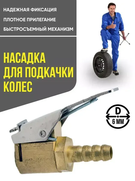 OLGA-CAR насадка для насоса и компрессора автомобильного 6мм