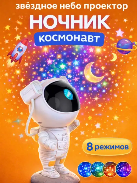 Проектор ночник Космонавт