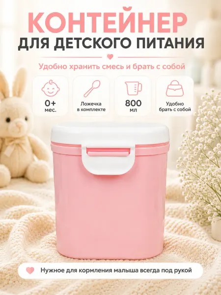 Крошка Я Контейнер для детской смеси новорожденному