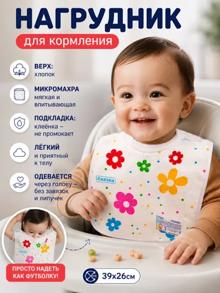 Сказка Нагрудник детский