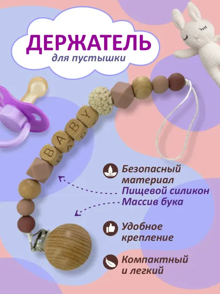 Держатель для соски пустышки