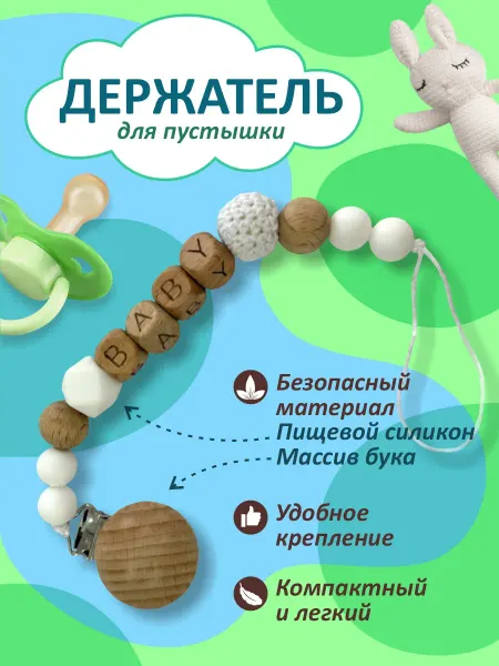Держатель для соски пустышки