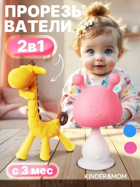 Kinder&MOM Прорезыватель для зубов для новорожденных