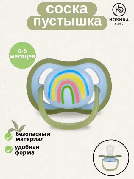 Hoshka baby Соска для новорожденного