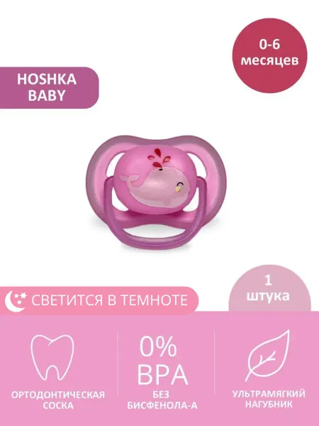Hoshka baby Соска для новорожденного