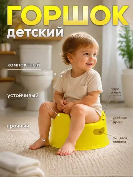 Горшок для самых маленьких Детский горшок