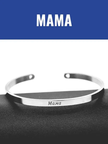 GraverMag Браслет "Мама"