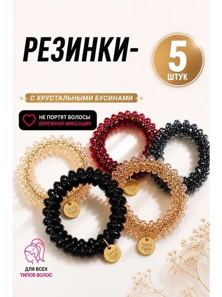 Красивые Резинки для волос 5шт