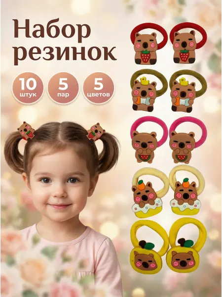 Резинки в детский сад КАПИБАРА