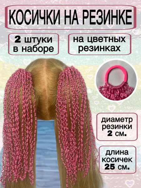Косички на резинке, набор 2 шт