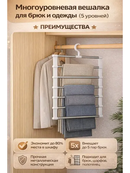 Няк Многоуровневая вешалка для брюк и одежды
