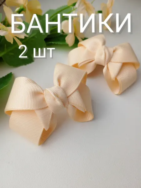 Бантики для девочки бежевые