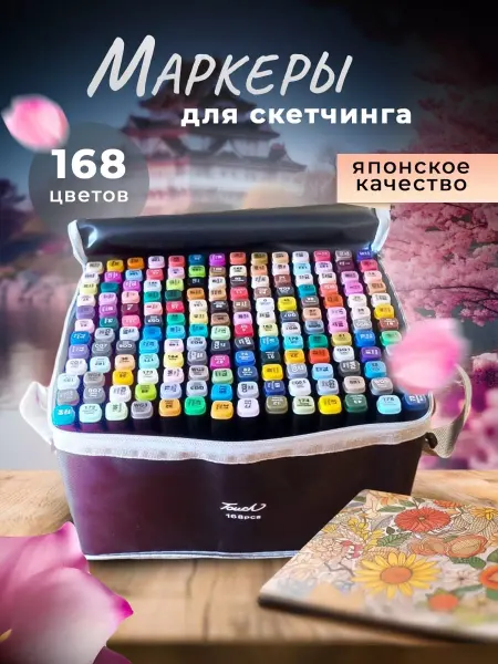 Маркеры набор для скетчинга 168шт