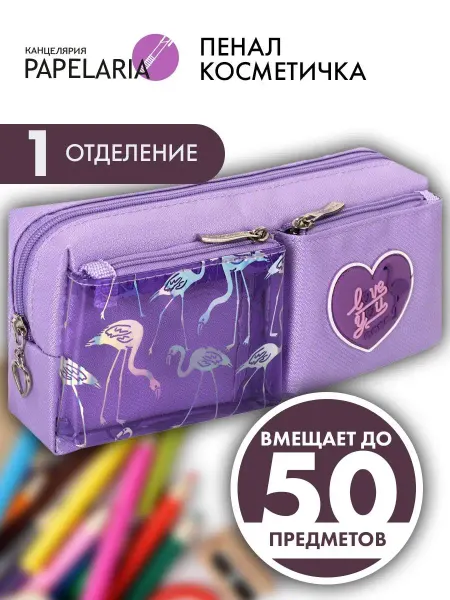 Papelaria Пенал-косметичка