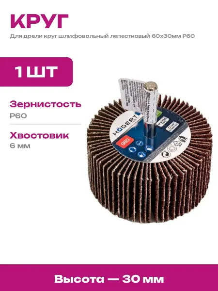Круг лепестковый шлифовальный P60 хвостовик 6мм по металлу