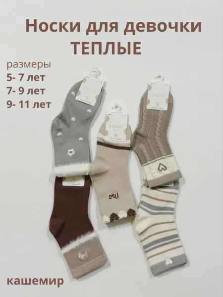 Туркан Носки детские