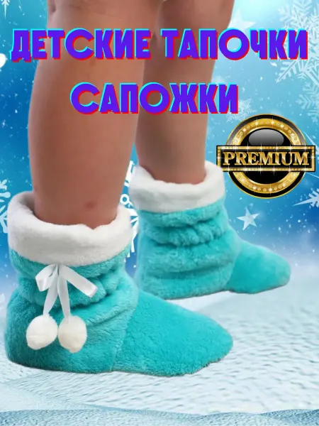 Эвридика + Детские тапочки сапожки