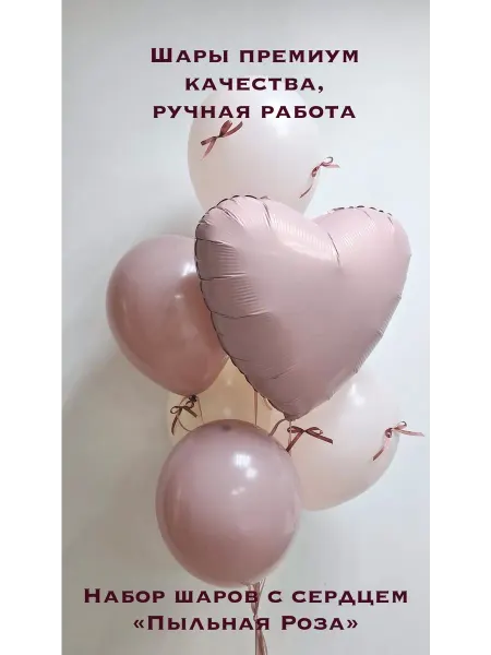 Шары с сердцем «Пыльная Роза»