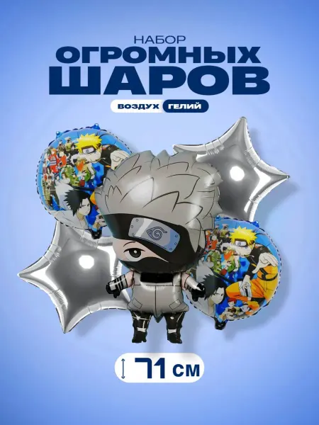 GG time Набор шариков Какаши