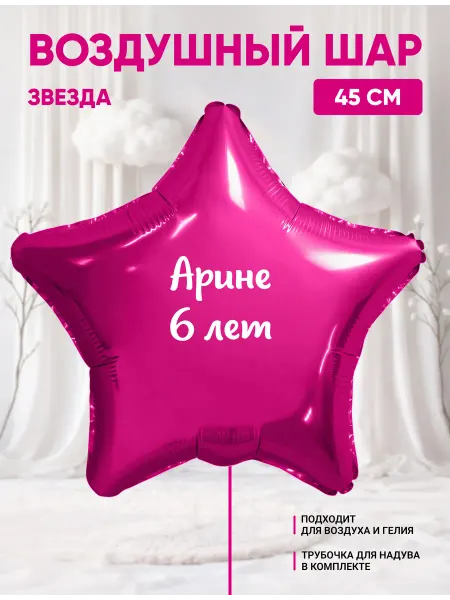 Partymaker Воздушный шар звезда Арине 6 лет