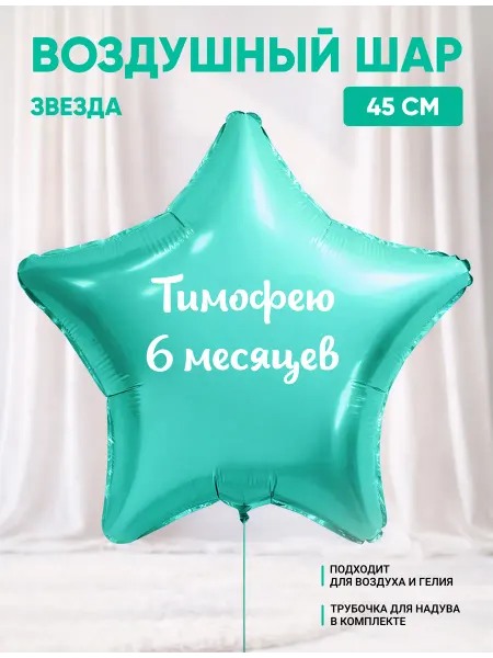 Partymaker Воздушный шар звезда Тимофею 6 месяцев
