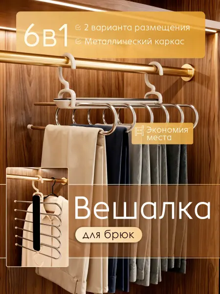 УютЛайф Вешалка для брюк многоуровневая трансформер