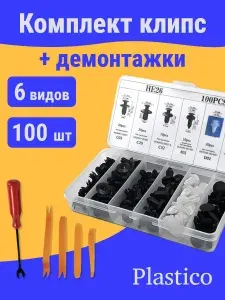Клипсы автомобильные набор Plastico 100 шт. 6 видов в кейсе для хранения. съемник клипс и монтажки в комплекте