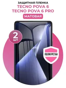 Полиуретановая защитная пленка на Tecno Pova 6, Tecno Pova 6 Pro 2 шт Матовая
