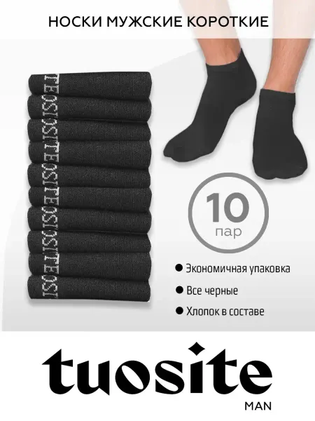 TUOSITE Носки короткие однотонные спортивные набор 10 пар