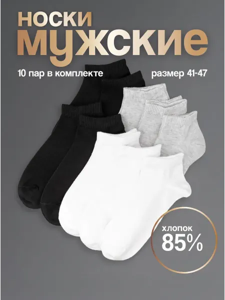 ПЕРВОСЛОЙ Носки короткие летние хлопок набор 10 пар