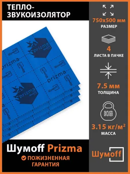 Шумофф Тепло-звукоизолятор для авто, Prizma 6