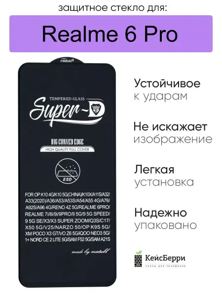 Realme Защитное стекло для 6 Pro, серия SD