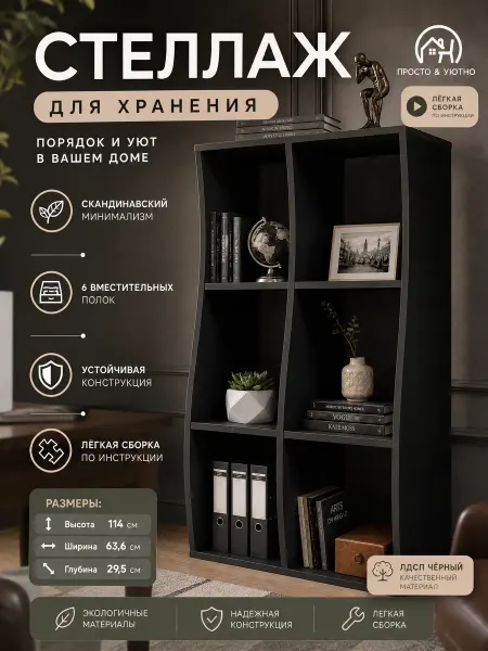 PROSTO&UYUTNO Стеллаж деревянный напольный для вещей и игрушек 6 секций
