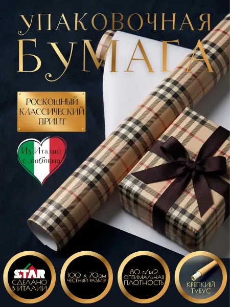 ЗВЁЗДОЧКА STAR Бумага (Италия) упаковочная 100х70см клетка