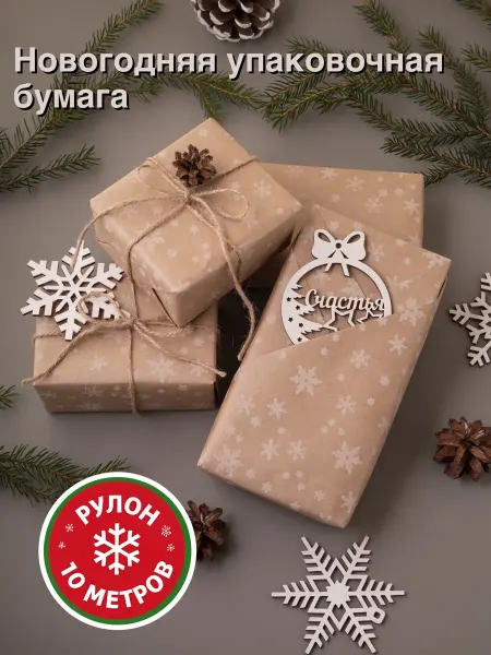 Стильная упаковка Упаковочная бумага для подарков крафт 10м