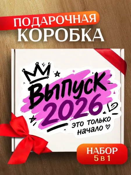 Allure Gift Подарочная коробка Выпускной 2026 11 класс