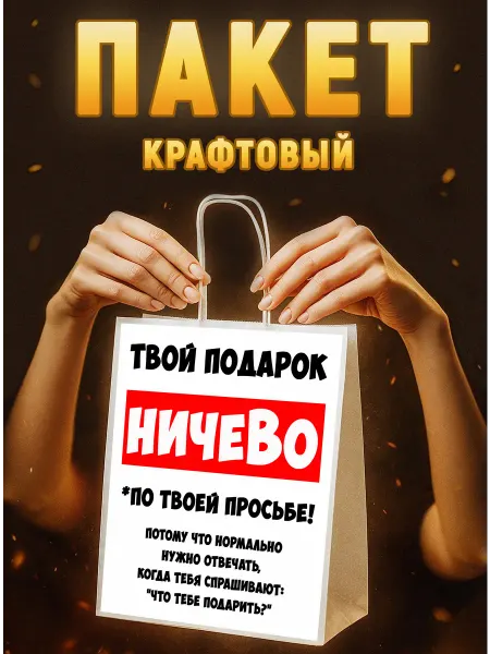 Пакет подарочный с юмором Ничево крафтовый 22*12*25