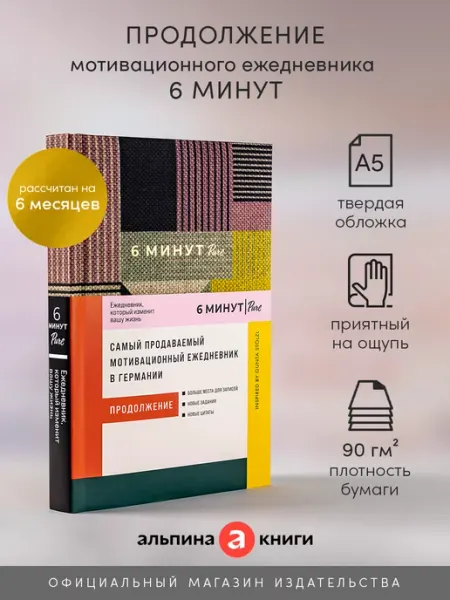 Альпина. Книги 6 минут PURE. Ежедневник, который изменит вашу жизнь