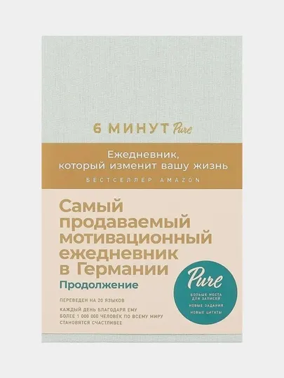 6 минут PURE, Ежедневник, который изменит вашу жизнь, продолжение, мятный