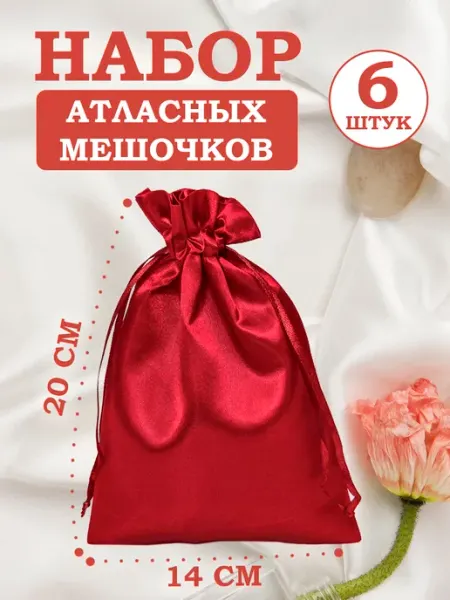 OLA-LA Мешочки подарочные атласные 14х20 см
