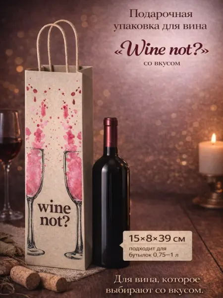 ЗОЛОТАЯ СКАЗКА Крафт-пакет подарочный 15х39х8 см "Wine not"