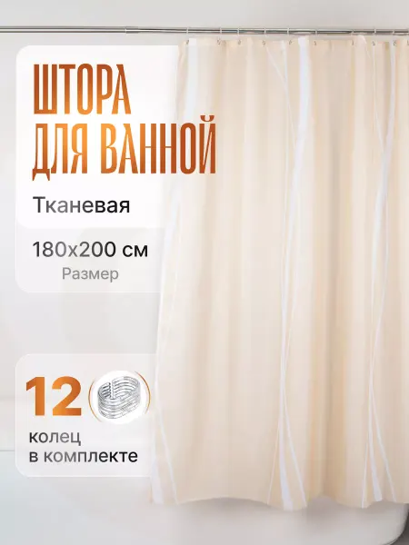 BAUHEIM Тканевая штора для ванной комнаты 200*180 см