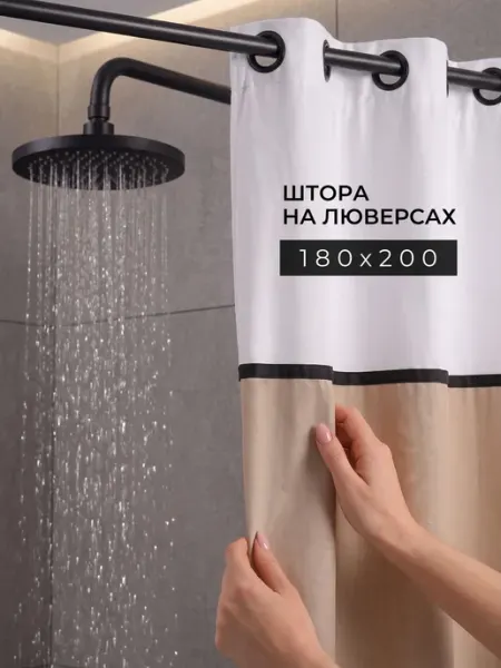 PLЁNKA Штора для ванной тканевая на люверсах белая 180*200