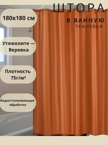 ЕverythingForYou Штора для ванной 180x180 см