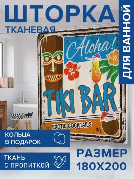 JoyArty Штора для ванной 180х200 "Экзотические коктейли в баре"