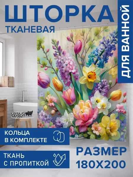 JoyArty Штора для ванной тканевая 180х200 "Весенний подарок"