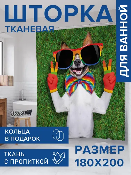 JoyArty Штора для ванной тканевая 180х200 "Забавная собака"