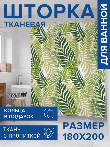 JoyArty Штора для ванной тканевая 180х200 "Лиственная композиция"